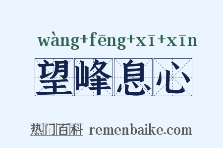 望峰息心是什么意思的图片